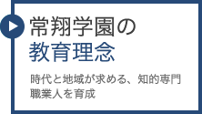 常翔学園の教育理念:時代と地域が求める、知的専門職業人を育成