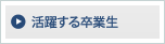 活躍する卒業生