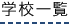 学校一覧