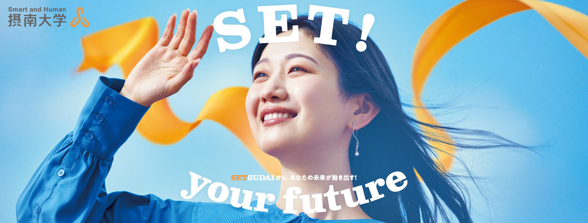 摂南大学SET! your future2024年4月26日公開