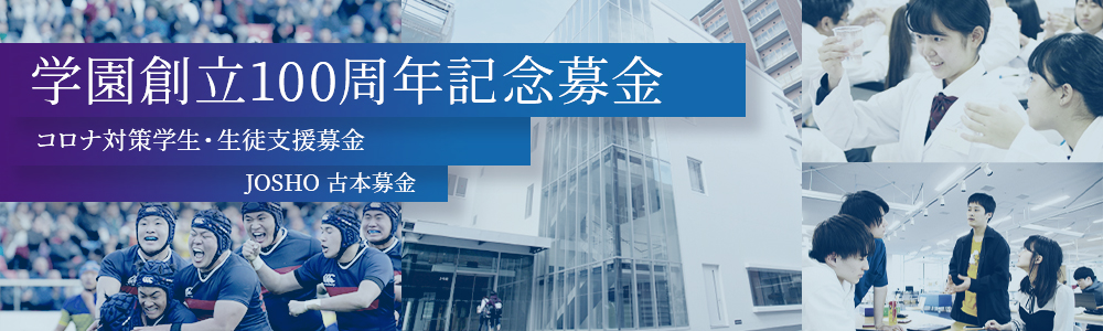 学園創立100周年記念募金　コロナ対策学生・生徒支援募金　JOSHO古本募金