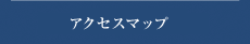 アクセスマップ