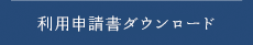 利用申請書ダウンロード