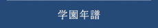 学園年譜