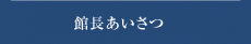 館長あいさつ