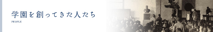 学園を創ってきた人たち