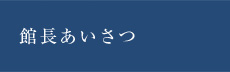 館長あいさつ