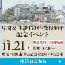 片岡安 生誕150年・没後80年記念イベント「大大阪と片岡安」（2026年11月21日（土）開催）