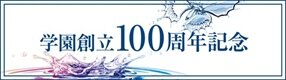 学園創立100周年記念