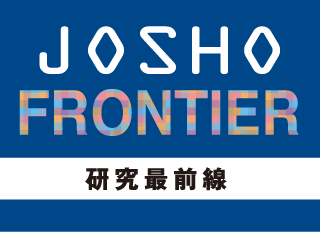 研究最前線