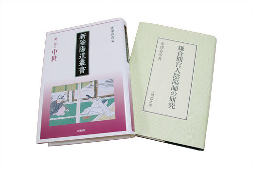 陰陽師の歴史研究の編・著書