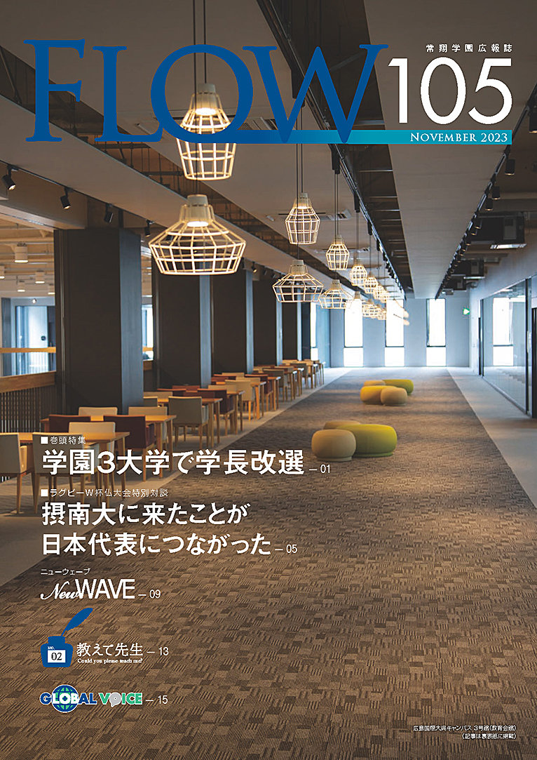 FLOW No.105 2023年11月25日発行