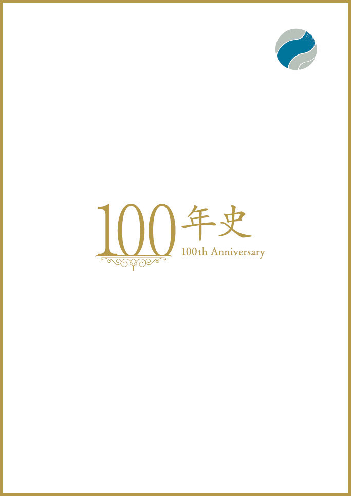 100年史　2022年10月30日発行