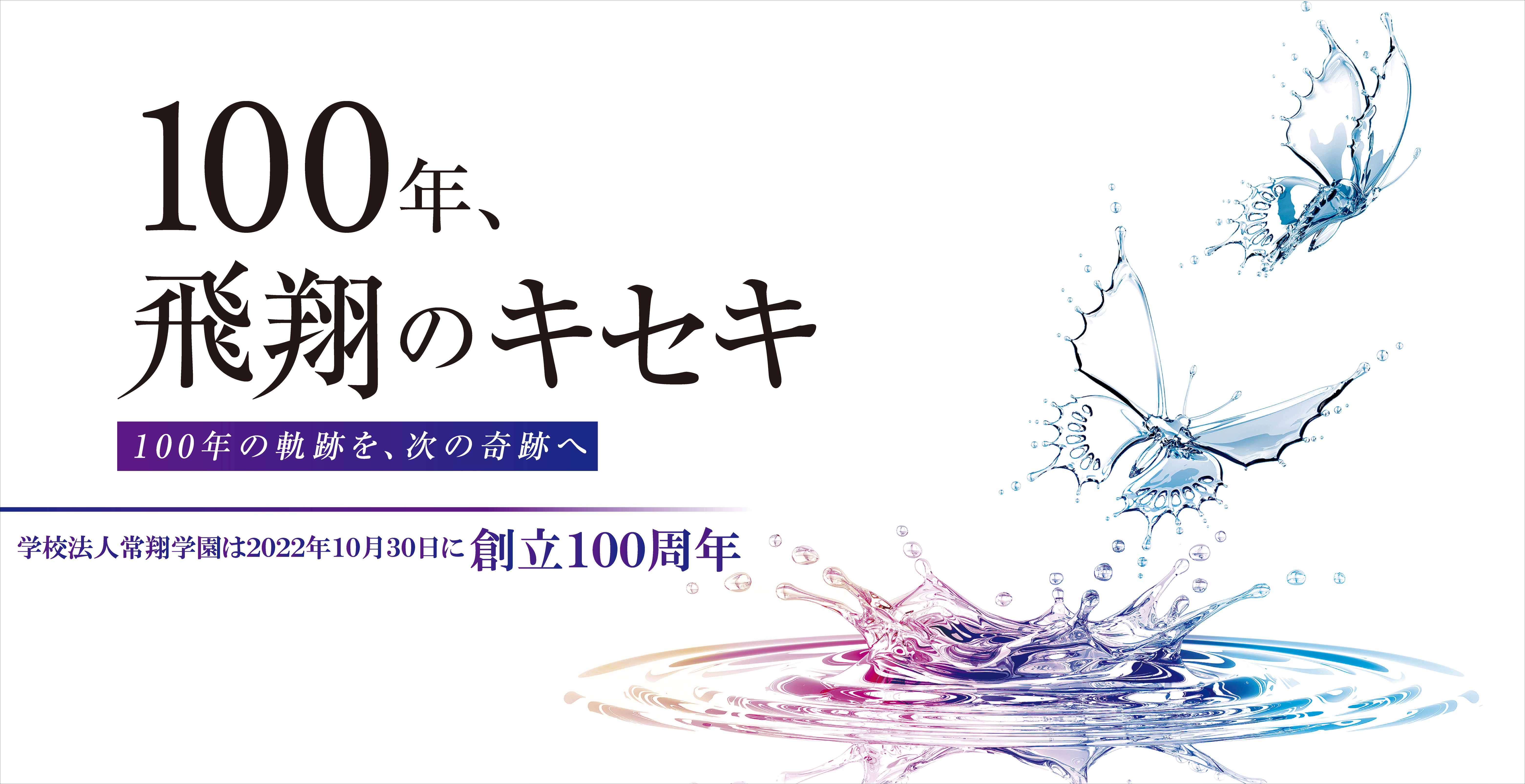 学園創立100周年記念サイト　2020年4月13日公開