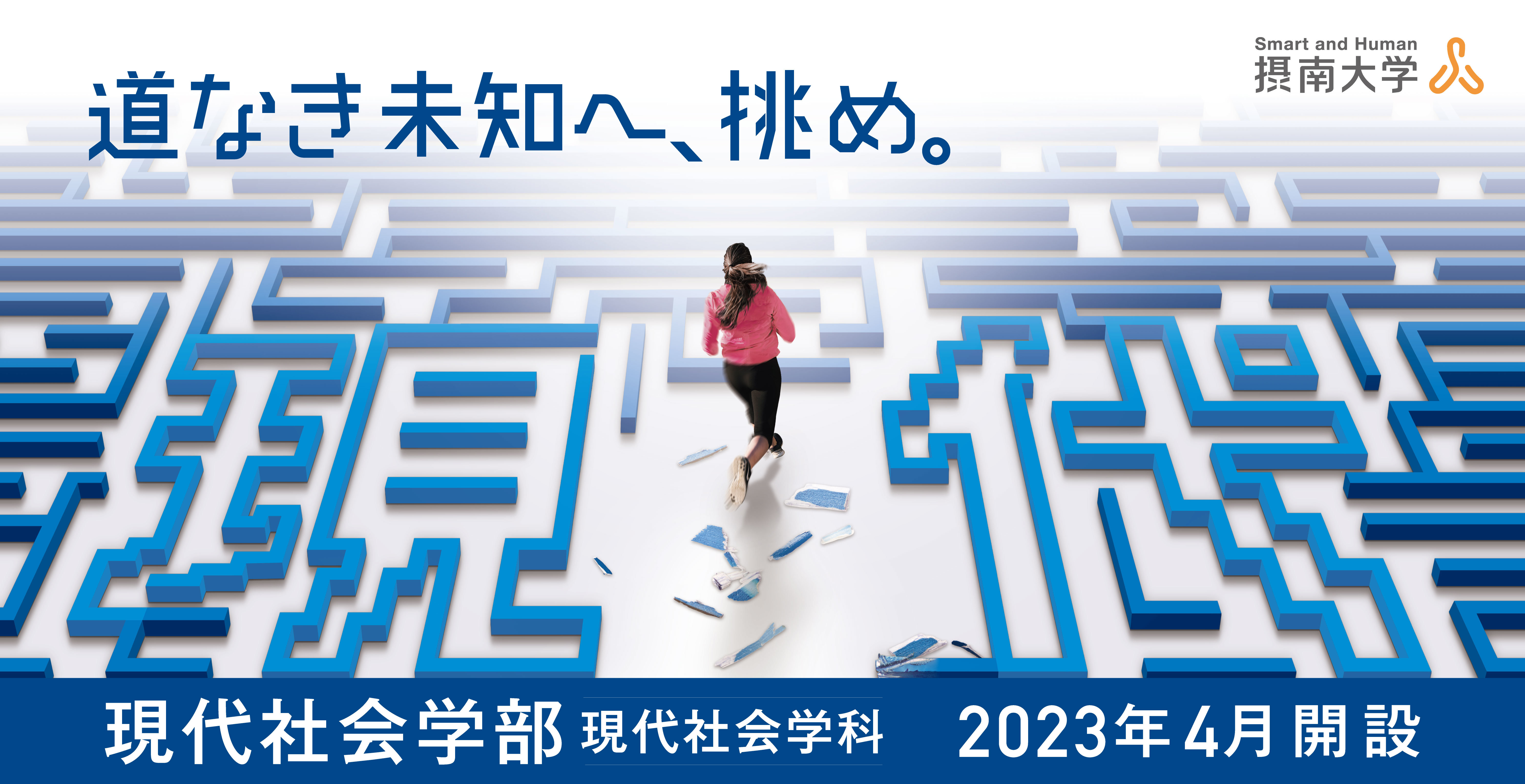 摂南大学現代社会学部　2022年4月26日公開