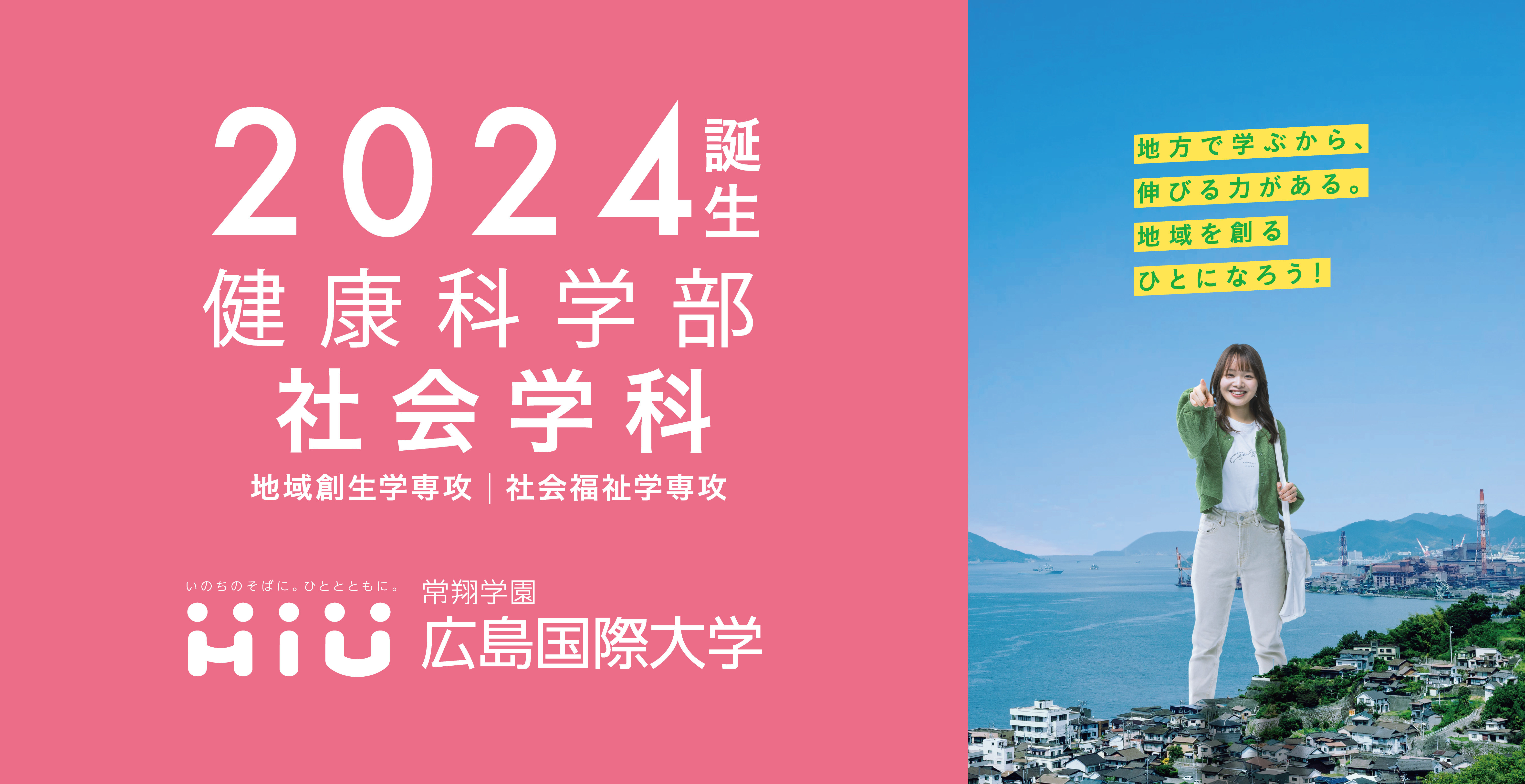 広島国際大学社会学科開設　2023年7月5日公開