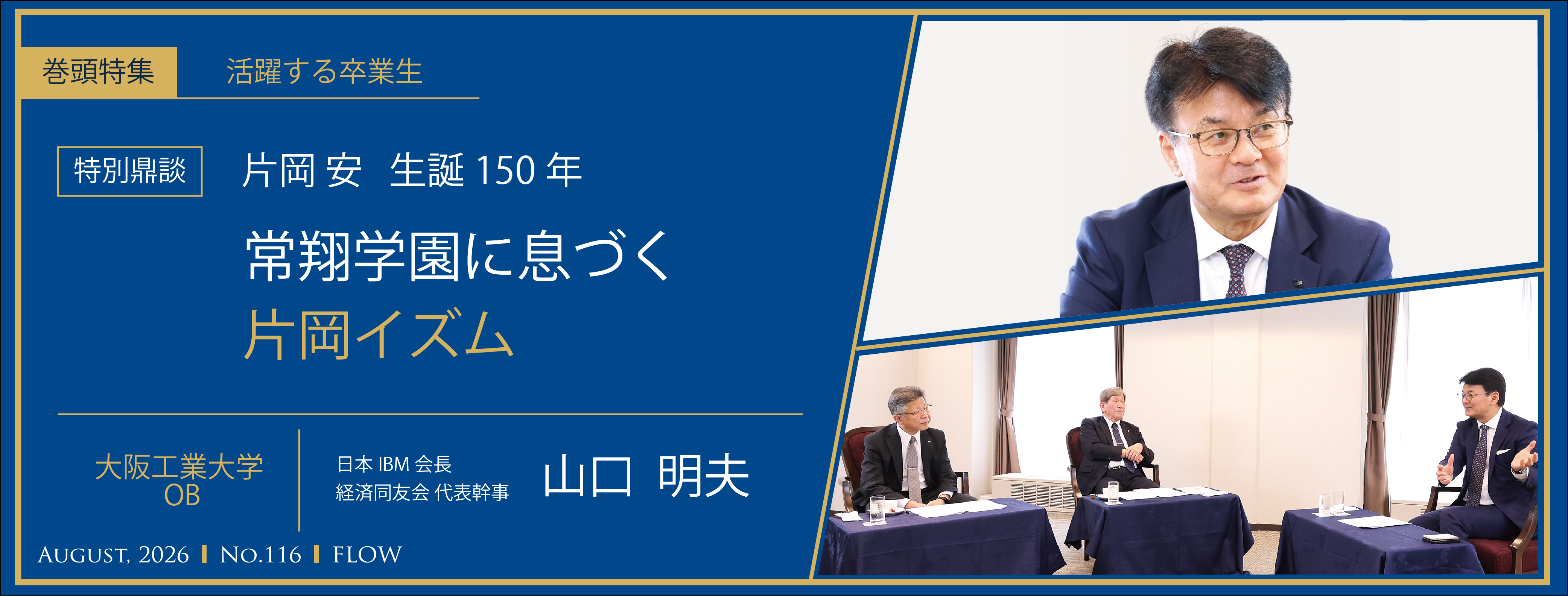 ｓ116-1_FLOW116号特別鼎談 2026年8月20日公開