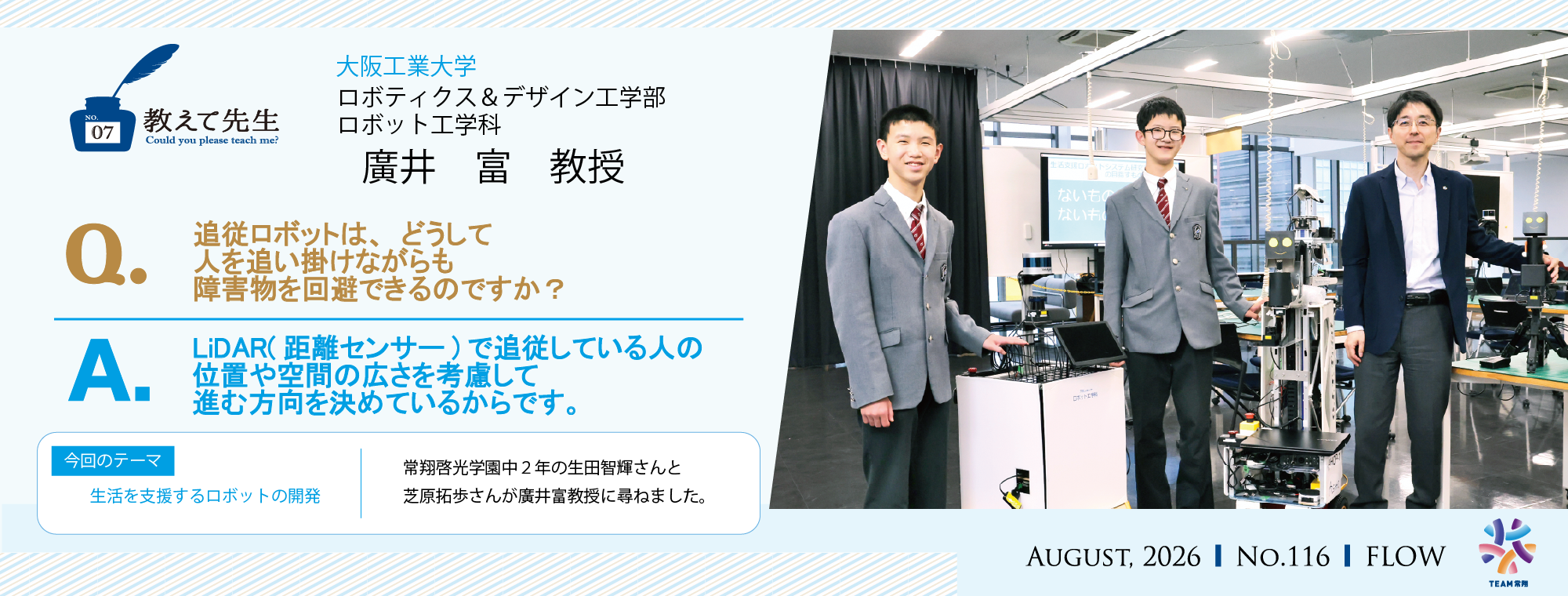 ｓ116-2_FLOW116号教えて先生 2026年8月20日公開