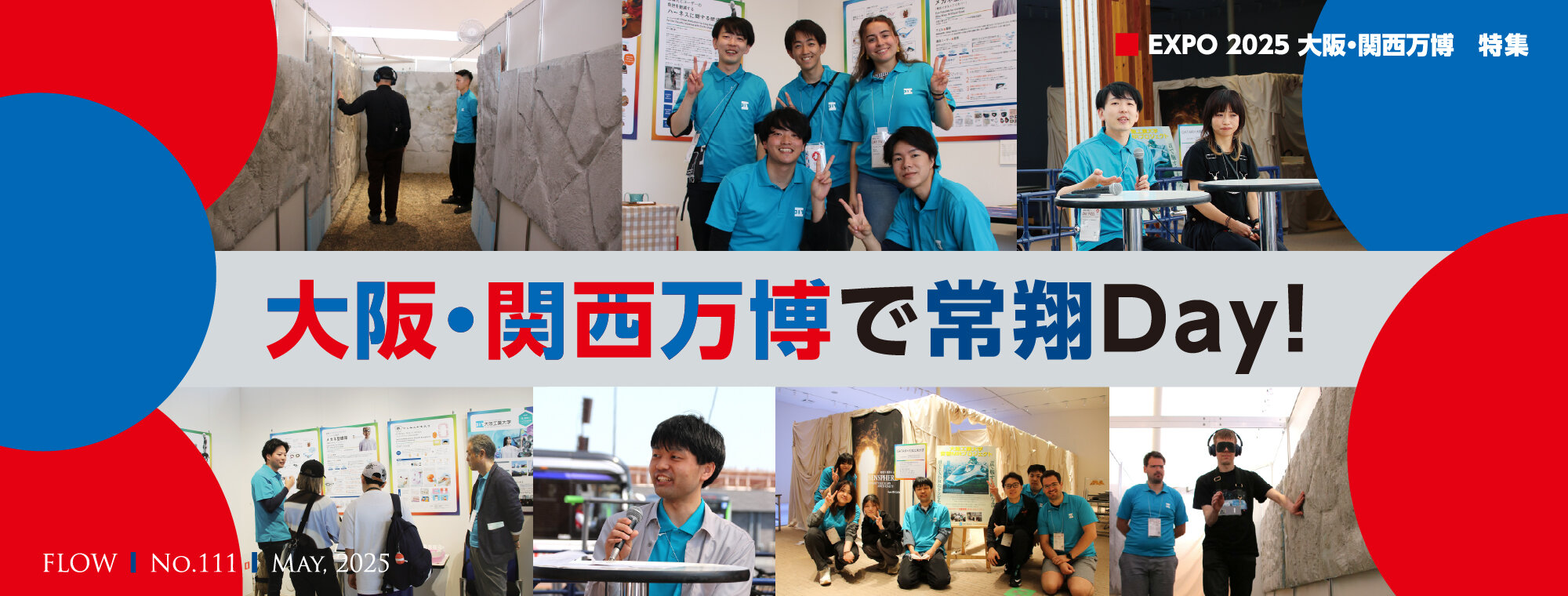 ｓ111_FLOW110号EXPO2025大阪・関西万博特集 2025年5月25日公開