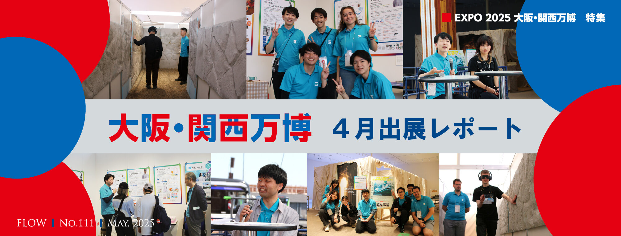 ｓ111_FLOW110号EXPO2025大阪・関西万博特集 2025年5月25日公開