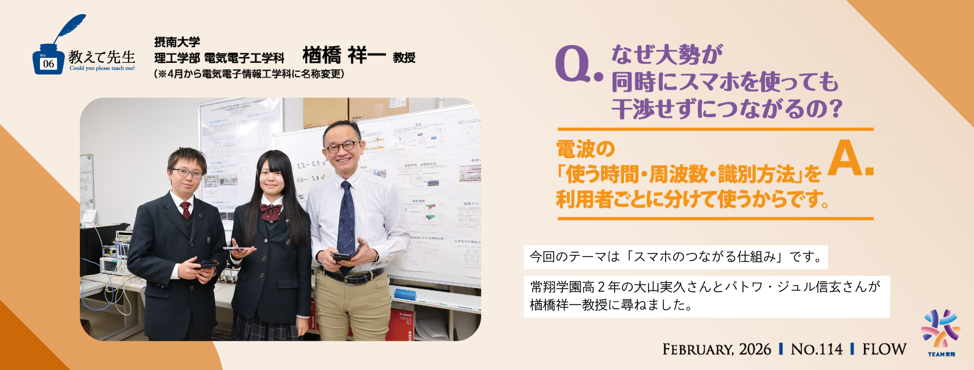 ｓ114_FLOW114号教えて先生 2026年2月25日公開