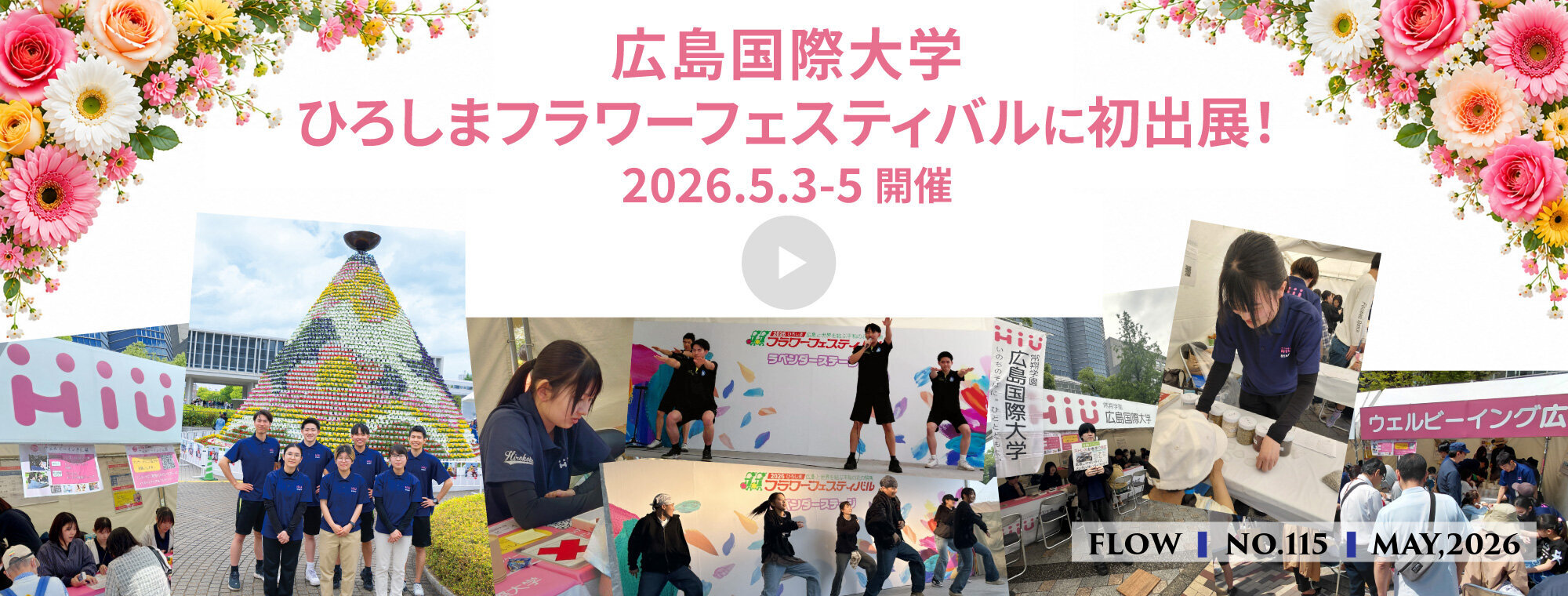ｓ115_FLOW115号フラワーフェスティバル 2026年5月25日公開