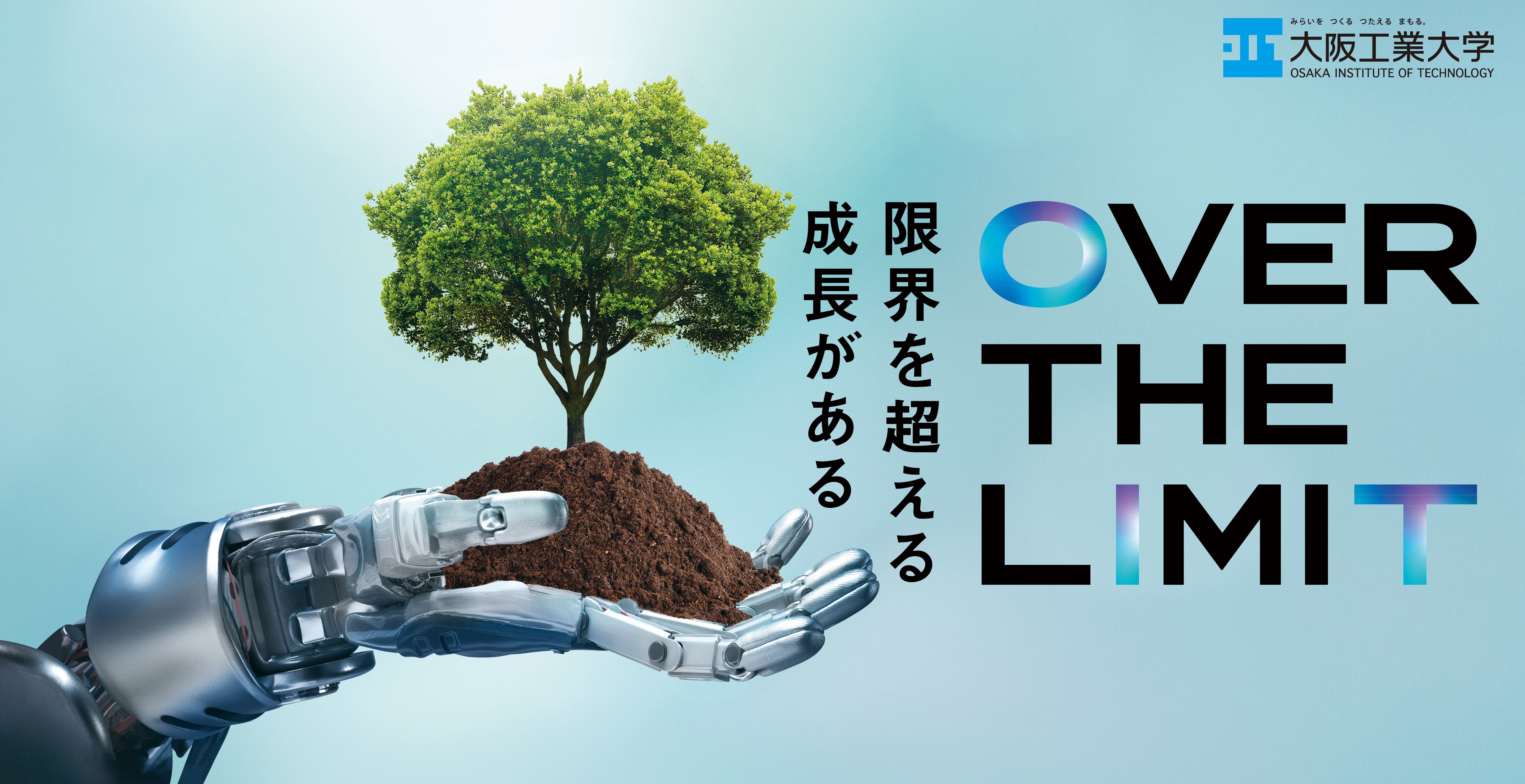 大阪工業大学 OVER THE LIMIT 2023年6月1日公開